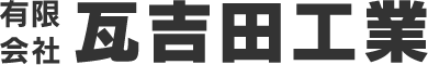 有限会社瓦吉田工業